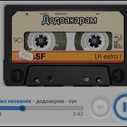 Додо Акрам Джураев Сух