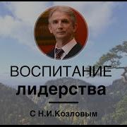 Николай Козлов