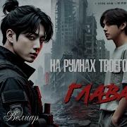 18 Фанфик Вигуки Тэгуки Vkook Часть 14 Я Всегда Буду Рядом
