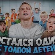 Дима Смог Остался Один