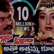 Alluda Mazaaka Movie Songs Attho Atthamma Kuthuro Chiranjeevi Ramya