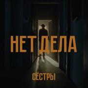 Смотри Никому Нет Дела