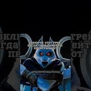 Включи Этот Трек Когда Твои Тиммейты Проигрывают