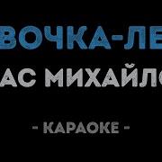 Караоке Михайлов Девочка Лето