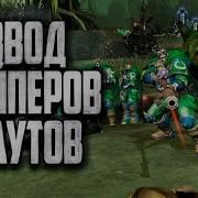 Взвод Космодесанта Прибыл