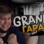 Фраза Бабка Гренни