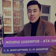 Жениш Шакиров Ата Эне Жаны Ыр 2020