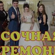 Песочная Церемония На Ведущие Дуэт Волины