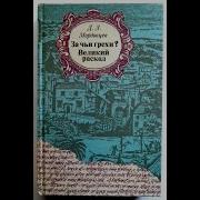 За Чьи Грехи Мордовцев Аудио Книга