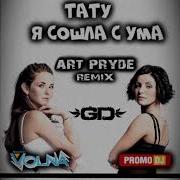 T A T U Я Сошла С Ума Art Pryde Deep House Remix