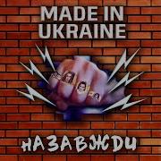 Гурт Made In Ukraine Альбом Назавжди