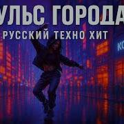 Пульс Города Техно Бит 2025
