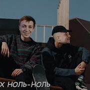 Оксимирон Feat Dabro На Часах Ноль Ноль Mashup