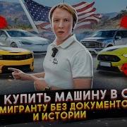 Как Покупать Машину В Америке