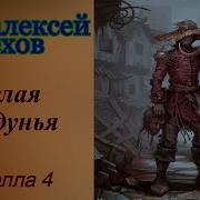 Пехов Белая Колдунья