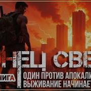 Аудиокнига Конец Света