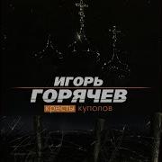 Кресты Куполов