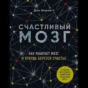 Идиотский Бесценный Мозг Аудиокнига