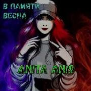 Anita Anis В Памяти Весна