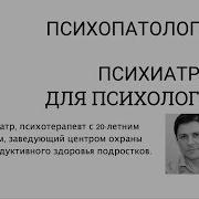 Психиатрия Для Психологов