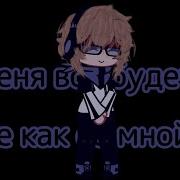 Без Меня Все Будет Так Же Как Со Мной Meme