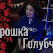 Юля Кошкина Голубчик Морошка