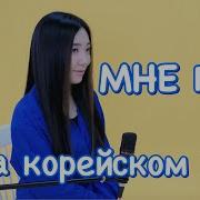 Мне Пох На Корейская