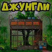 Песня Про Джунгли