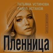 Аудиокнига Устинова Пленница