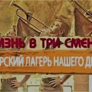 Жизнь В Три Смены Пионерский Лагерь