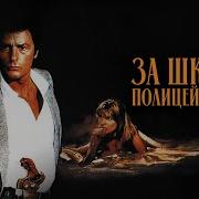 За Шкуру Полицейского