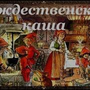 Рождественская Каша