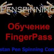 Обучение Трюку Fingerpass Pen Spinning Уроки
