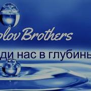 Прославление Sokolovbrothers Поведи Нас В Глубины Бога Karaoke Version
