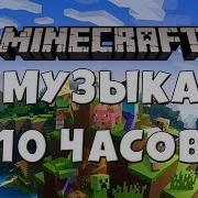 Музыка Из Звуков Майнкрафта