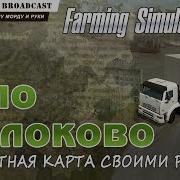 Farming Simulator 17 Карта Село Молоково 1