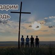 Благодарим Господь Браться Из Михайловки