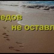 Аудиокнига Чейз Следов Не Омтавлять