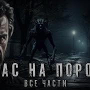 Ужас На Пороге