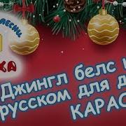 Джингл Белс Караоке На Русском Для Детеи И Взрослых