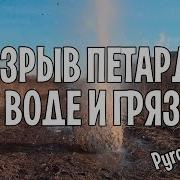 Взрыв Петард В Воде И Грязи