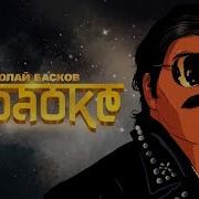 Николай Басков Караоке