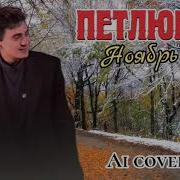 Юрий Барабаш Ноябрь