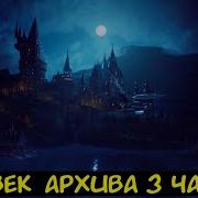 Hp Человек Архива 3 Часть Альтернативный Сюжет Гп