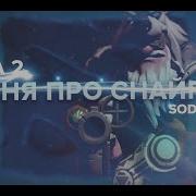 Dota 2 Песня Про Sniper