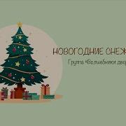 Новогодние Снежинки Волшебники Двора