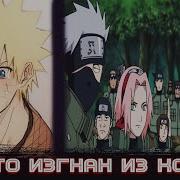 Наруто Предали После Войны