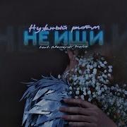 Нужный Ритм Не Ищи