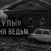 Посевная Страшные Истории На Ночь Страшилки На Ночь Страшные Рассказы