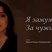 Кристина Новикова Я Замужем За Чужим
